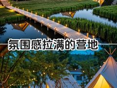 -星乐度·露营小镇