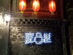 门面-院8里·少城记忆老川菜(宽窄巷子店)