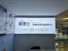 -体博士·疼痛调理·体态矫正·运动康复中心(大望路华贸店)
