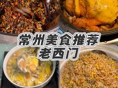 -老西门·常州菜(新区店)