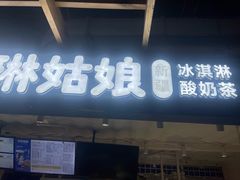 -西琳姑娘·新疆冰淇淋酸奶茶(南开大悦城店)