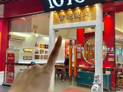 -1078號老北京涮肉(松柏店)
