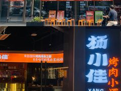 -杨小佳·齐齐哈尔烤肉·烤串(广州店)