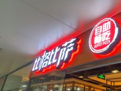 -比格比萨自助(万柳华联店)