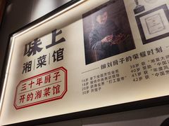 -味上湘菜馆(河马店)