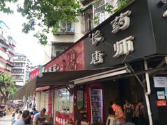 门面-长药唐师乐山油炸(石人直营店)