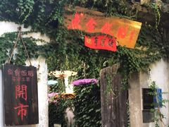 门面-鱼食饭稻·苏浙土菜17年老馆子(平江路店)