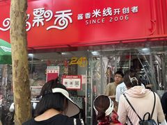 -一品飘香米线(一中总店)