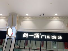 门面-尚一汤·粤菜海鲜(环球港店)
