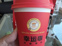 -幸运咖(小西沟店)
