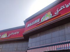 门面-阿布拉的馕(西北路店)