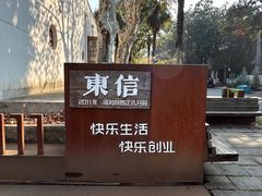 -东信·和创园