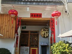 -浙里本味·宴四季江南(三台山路店)