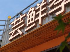 -芸鲜季·云南野生菌餐厅· 云南风物味研社(闵行店)