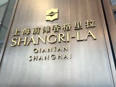 -上海前滩香格里拉大酒店