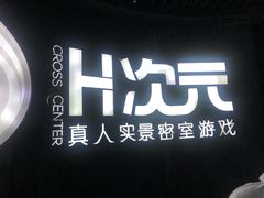 -H次元沉浸剧情密室(街道口店)