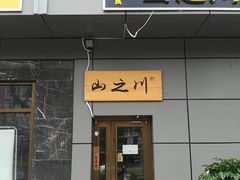 门面-山之川日料放题(通州店)