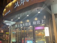 -玖鲜小笼(中山广场店)
