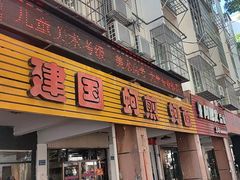 -建国蚵煎蚵面