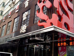 android_upload_pic-百富源·海鲜辽菜(和平北大街店)