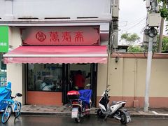 -万寿斋(山阴路店)