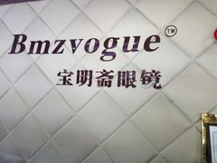 -宝明斋眼镜(朝山街店)