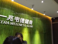 -一兆韦德健身(浦东万达会所)