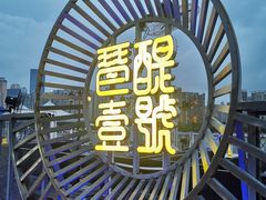 -琶醍壹号•潮菜江景餐吧