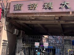 -大姨捞面(新安花园店)