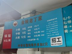 -金陵老丁家馄饨(新街口店)