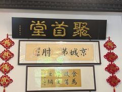 -聚首堂·特色小吃·肘子(什刹海德胜门店)