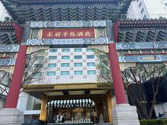 -王府半岛酒店