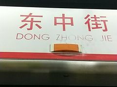 -东中街(地铁站)
