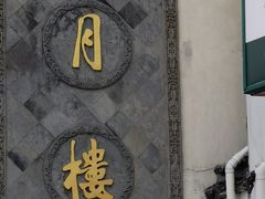 -得月楼·省级非遗·传统苏帮菜(观前店)