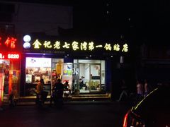 门面-金记老七家湾第一锅贴店(金沙井总店)