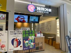 门面-炖物24章·顺时轻养茶(杭州保利时光里店)