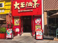 -大王油茶(二厂文创公园店)