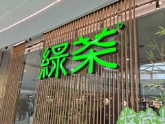 -绿茶餐厅(滨海万达广场店)