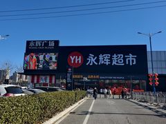 -永辉超市(鲁谷店)
