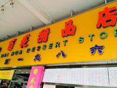 iphone_upload_pic-百花传统甜品店(原址店)