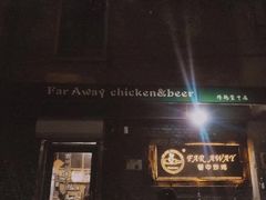 门面-管中炸鸡(建国道店)