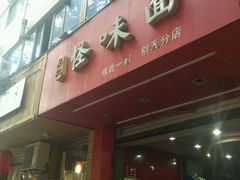 门面-吴记怪味面(牛王庙店)