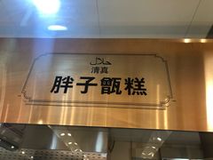 -马文章胖子甑糕(洒金桥店)