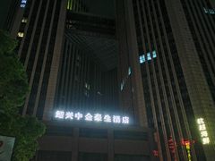 -绍兴中金豪庭大酒店