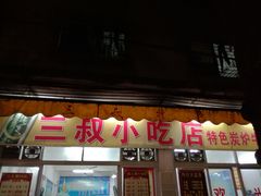 门面-三叔牛杂火锅店(三淮大街15号店)