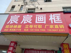 -宸宸画框裱画配框工厂店(莘庄店)