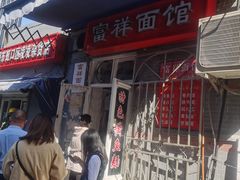 门面-富源春面馆(四川北路店)