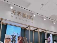 -无界眼镜MaxLess(五角场万达店)