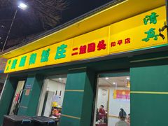 -清真麦顺和饭庄·二姐回头(和平店)