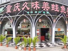 -味之绝美蛙鱼头火锅(花都店)